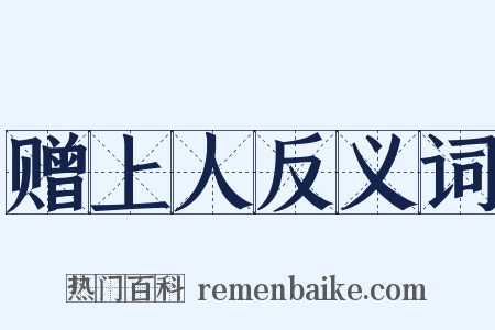赠上人反义词是什么意思的图片